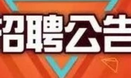 91直播大学生招聘,开启大学生人才招聘盛宴